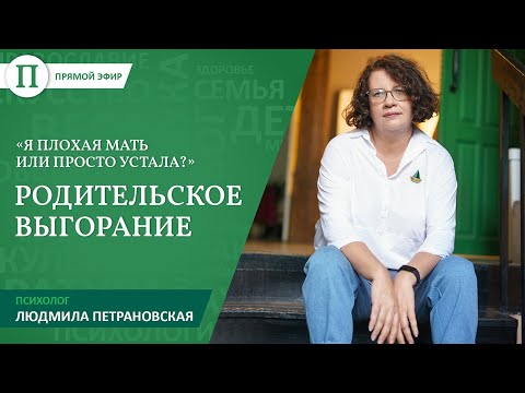 Я плохая мать или это усталость?» Людмила Петрановская — о родительском выгорании