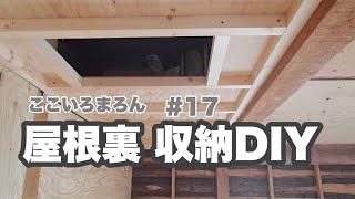 Diy 17 何もないところに 屋根裏収納をdiy Youtube