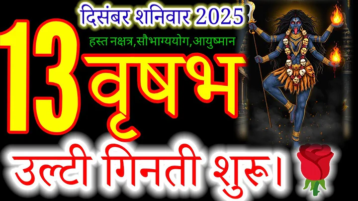 वृषभ राशि 13 दिसंबर 2025 |vrishabh Rashi 13 December 2025 | Aaj vrishabh Rashifal#taurus