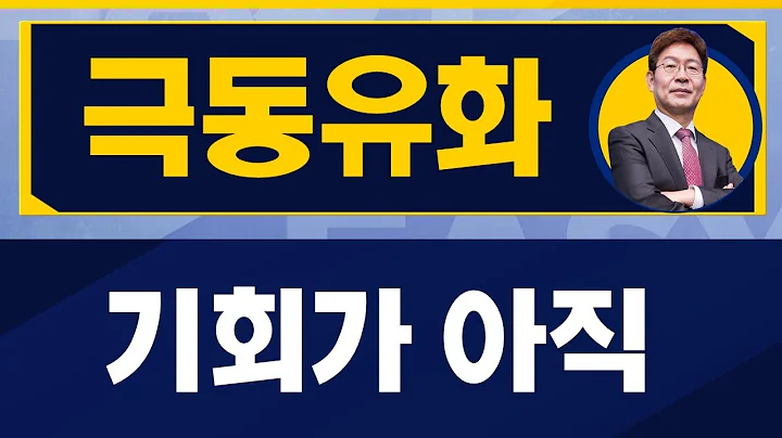 내가 잘못 매매했다면 이렇게 해보세요 / 극동유화(014530) / [박준현 운용역_진짜 쉬운 진단]