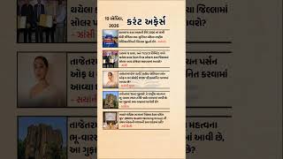 19 April 2026 | Current Affairs in Gujarati | Current Affairs 2026
