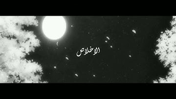 قران | سورة الاخلاص للقارئ حسام الدين عبادي