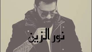 نور الزين - غيبوبه - (حصريا2021 )| Noor AlZain - Gaiboba (سريعة)