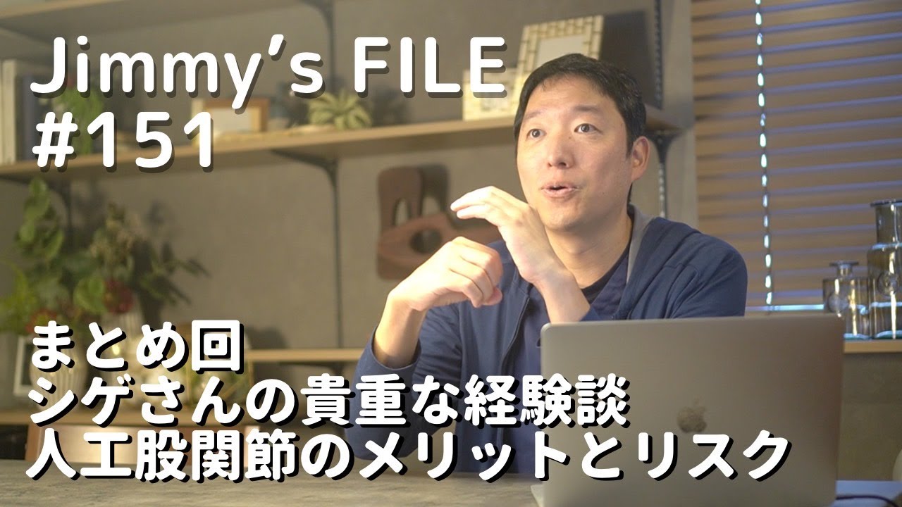 #151 まとめ回 シゲさんの貴重な経験談 人工股関節のメリットとリスク