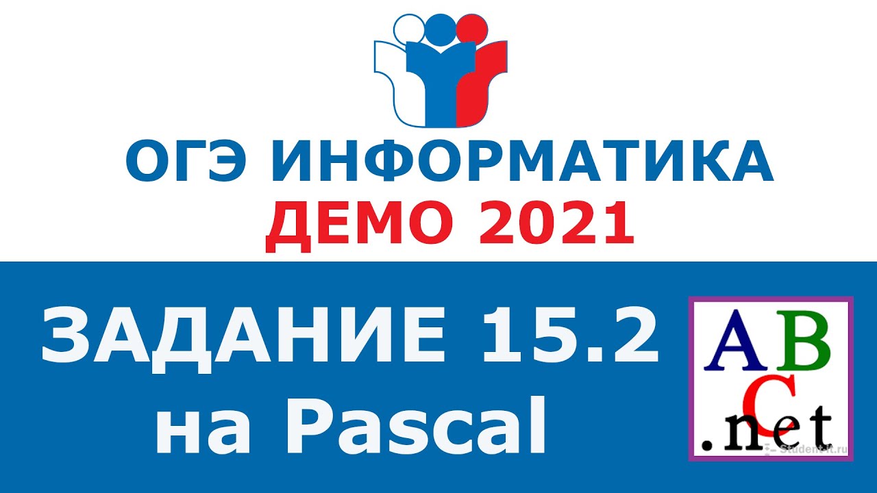 Задание 15.2 огэ информатика. 15.2 информатика огэ. паскаль огэ информатика. паскаль для огэ по информатике. 15 задание огэ информатика.