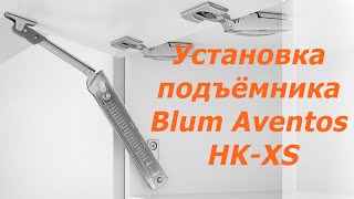 Разметка и установка подъёмного механизма Blum Aventos HK-XS