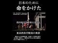 石原慎太郎「涙の謝意」東京消防庁の勇姿(東日本大震災 福島第1原発 3号炉 放水冷却作業)