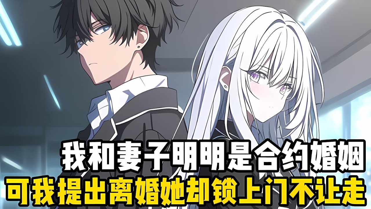 我和妻子明明隻是合約婚姻，可當我提齣離婚後，她不僅沒收瞭我的行李箱，還半夜叫來個鎖匠把我的房門焊死不準我走#漫画 #小说 #二次元