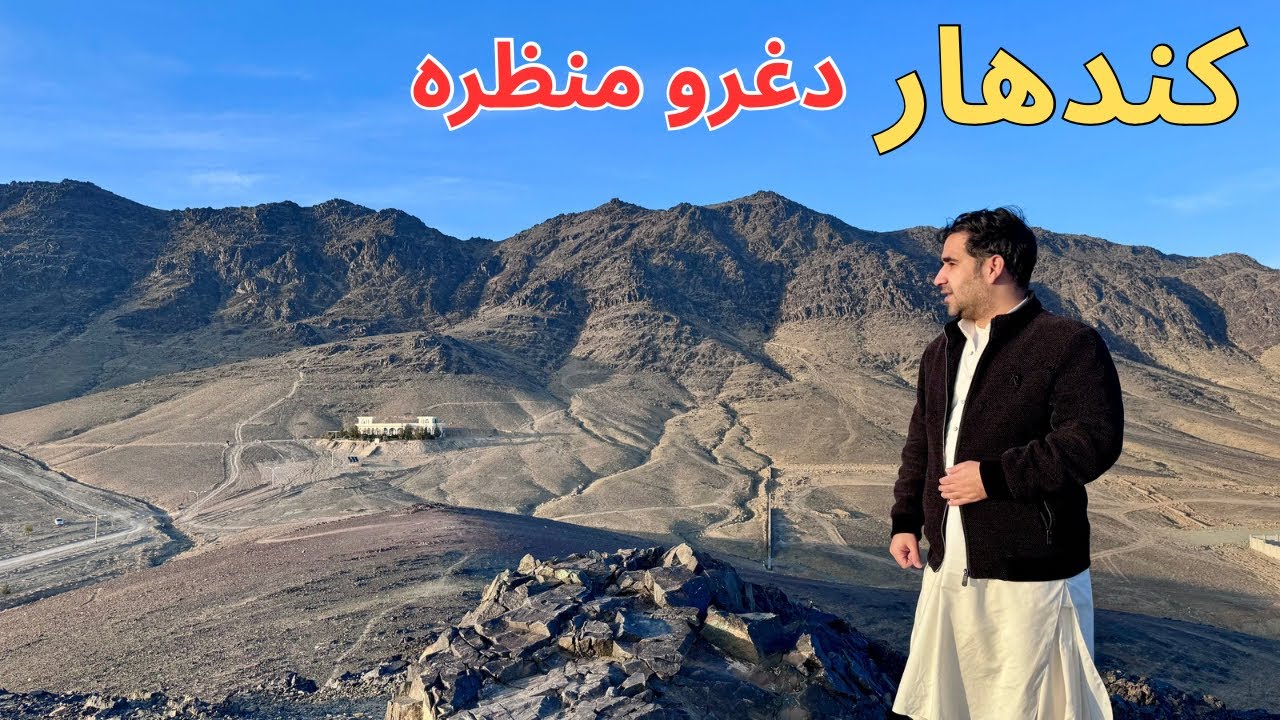 Kandahar, Afghanistan 2026 - دکندهار ښایسته غرونه 