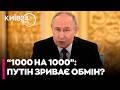 🤡КРЕМЛІВСЬКЕ БРЕХЛО: Путін заявив, що Україна нібито не готова до великого обміну полоненими