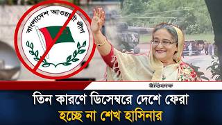 ডিসেম্বরে দেশে ফেরা হচ্ছে না শেখ হাসিনার | Sheikh Hasina | Political News | Ittefaq screenshot 3