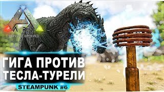 Гига против Тесла-турелей. Выживание с модом Steampunk в ARK Survival Evolved #6 Гига против Тесла-турелей. Выживание с модом Steampunk в ARK Survival Evolved #6