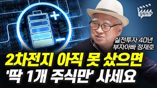 2차전지 아직 못 샀으면 '딱 1개 주식만' 사세요 (부자아빠 정재호)