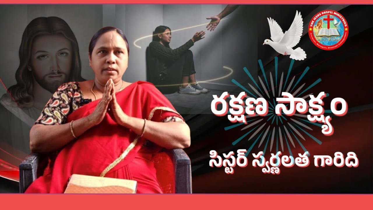 సిస్టర్ స్వర్ణలత గారి రక్షణ సాక్ష్యం 