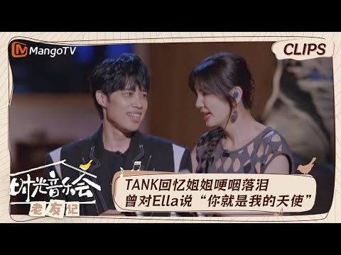 【精彩看点】TANK说工作中看到Ella会很安心  Ella鼓励吕建忠“不要放弃所热爱的事情”｜时光音乐会•老友记 Time Concert • Old Friends｜MangoTV