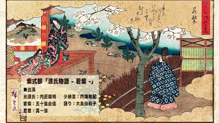 紫式部「源氏物語 − 若紫 −」（ラジオドラマ）