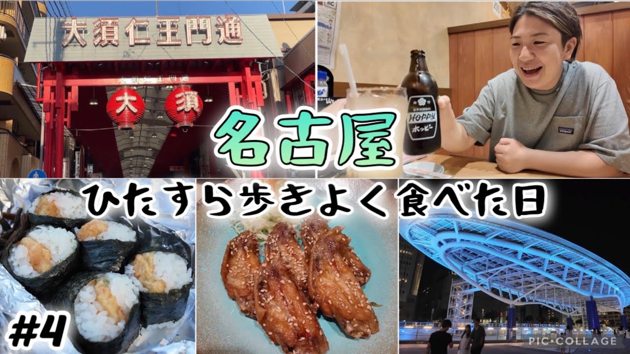 【#4】名古屋旅行ひたすら歩きよく食べた日！！天むすからの大須商店街。オアシス21など夜の街を散歩！手羽先をハシゴ。
