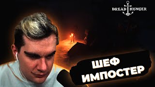 БРАТИШКИН, МАЗЕЛОВ, СТИНТ И ДРУГИЕ ИГРАЮТ В DREAD HUNGER!!!