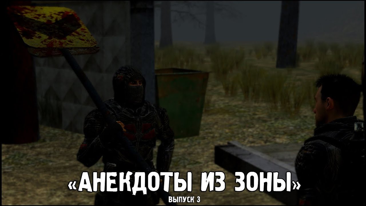 Сталкер киев анекдоты