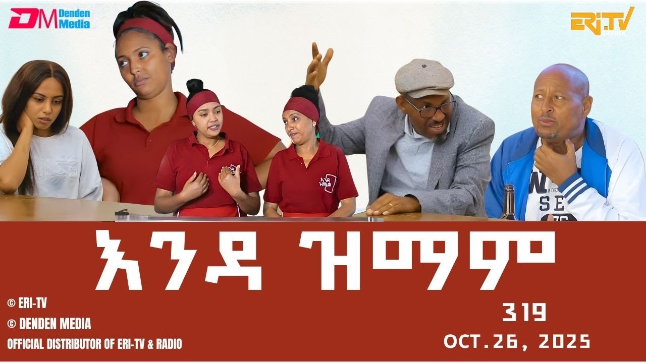 እንዳ ዝማም - ክፋል 319 - Enda Zmam (Part 319), Oct. 26, 2025 - ERi-TV Comedy Series