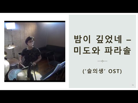 밤이 깊었네 - 미도와 파라솔 (슬의생 ost)