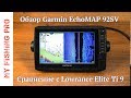 Обзор эхолота Garmin EchoMap Plus 93SV. Сравнение с Lowrance Elite Ti 9.