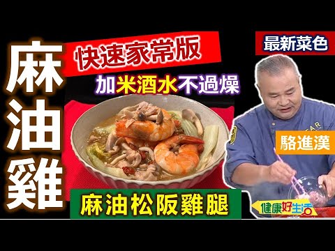 駱進漢：微進補用「米酒水」不會太補！「薑」要拍碎，爆香、會更香！存放「麻油薑」隨時使用，炒到金黃不焦黑！溫暖進補超鮮美：麻油松阪雞腿【健康好生活】