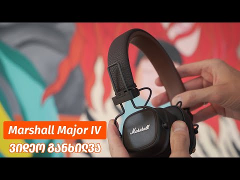 Marshall Major IV - ვიდეო განხილვა
