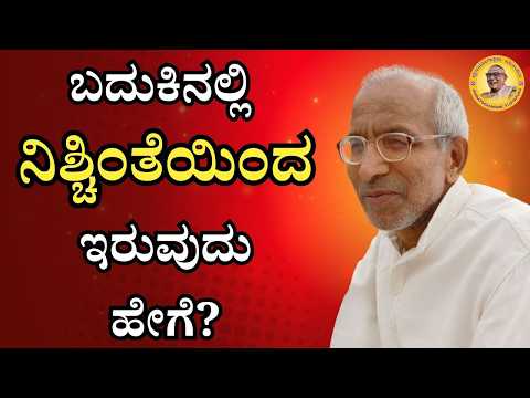ಬದುಕಿನಲ್ಲಿ ನಿಶ್ಚಿಂತೆಯಿಂದ ಇರುವುದು ಹೇಗೆ?