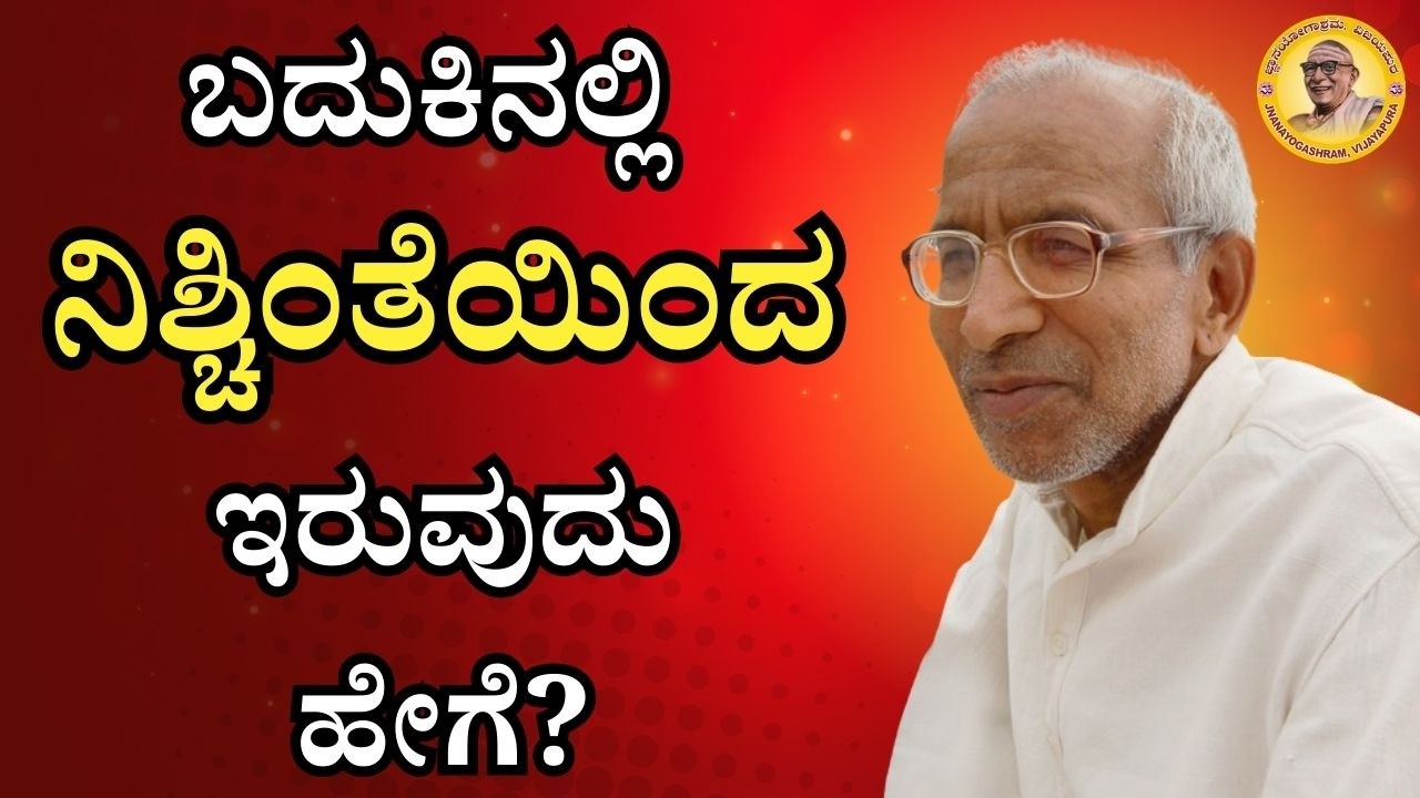 ಬದುಕಿನಲ್ಲಿ ನಿಶ್ಚಿಂತೆಯಿಂದ ಇರುವುದು ಹೇಗೆ?