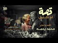 قصة لم تكتمل سهرة إذاعية للكاتب محمد رحمه قصة لم تكتمل سهرة إذاعية للكاتب محمد رحمه