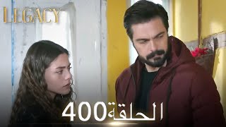 الأمانة الحلقة 400 | عربي مدبلج