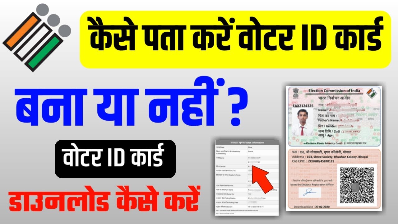 voter id card bana ya nahi kaise pata kare | voter id card download ...