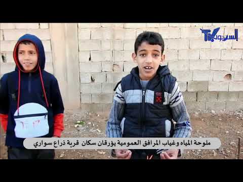 ذراع السواري انشغالات السكان الم اء مالح