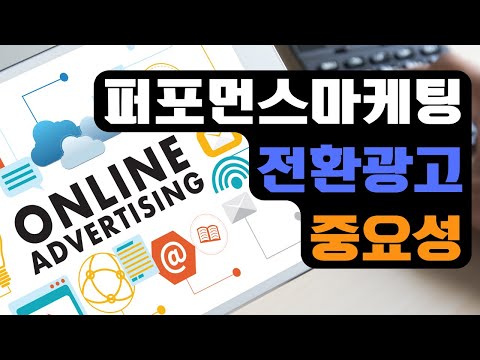 퍼포먼스 마케팅에서 전환광고의 중요성 I 스타트업 마케팅 EP.26