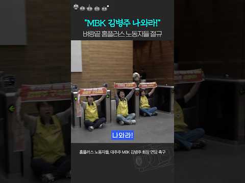 벼랑 끝 홈플러스 노동자들 MBK <strong>본사</strong> 기습 농성