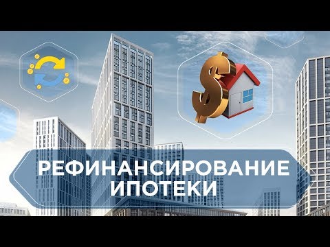 РЕФИНАНСИРОВАНИЕ ИПОТЕКИ В 2020. Когда нужно рефинансирование, необходимые документы и стоимость 6+