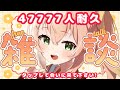 0617【雑談】47777人/推しの人生どこまで見たい？/カオスなおままごと/９時間越しの初見ラッシュ【 #のりまきゆずゆ #vtuber #配信中 】