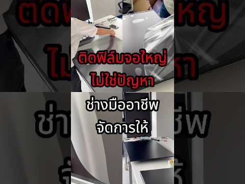 ติดฟิล์มจอใหญ่ ลดแสงสะท้อน สำหรับห้องประชุม | ช่างมืออาชีพ