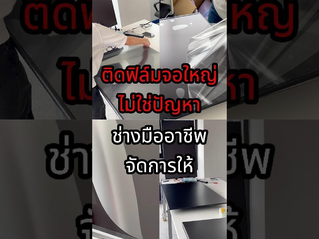 ติดฟิล์มจอใหญ่ ลดแสงสะท้อน สำหรับห้องประชุม | ช่างมืออาชีพ