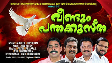 Penthakustha|വീണ്ടും പെന്തകുസ്ത|varghese orupuram|shibu antony|martin manjapra|Joshy thottakkara|