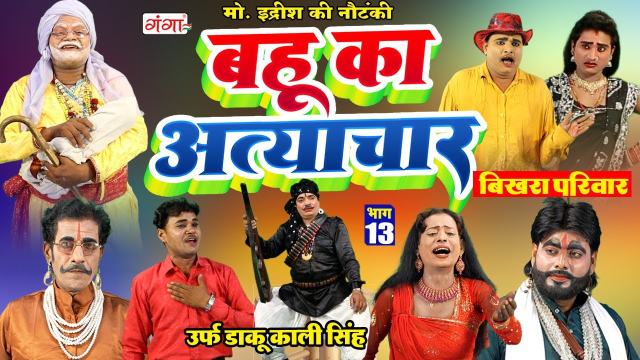 मोहम्मद इद्रीश की नौटंकी |बहू का अत्याचार{भाग-13}उर्फ़ डाकू काली सिंह |Mohammad Idrish Nautanki Video