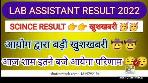 खुसखबरी about lab assistant science result letest update/lab assistant result date letest news