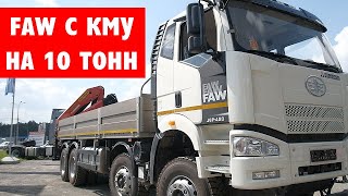 Кран-манипулятор FAW с ПОВЫШЕННОЙ ГРУЗОПОДЪЕМНОСТЬЮ и НАДЕЖНЫМ ДВИГАТЕЛЕМ