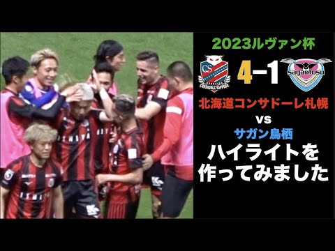 2023ルヴァン杯 北海道コンサドーレ札幌vsサガン鳥栖 ハイライトを作ってみました