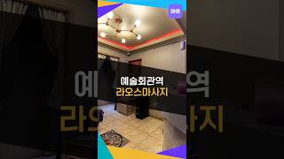 💆‍♂️인천 예술회관역 라오스마사지｜건식부터 아로마·크림까지! 편안한 힐링🧖‍♀️