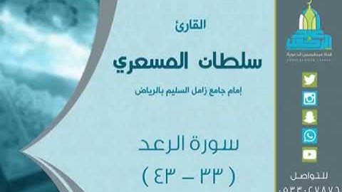 تلاوة من سورة الرعد للقارئ سلطان المسعري