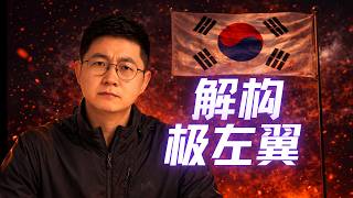 Deconstructing the South Korean Far Left in One Go [Deconstructing South Korea Ep.33]