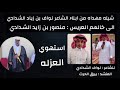 شيلة زواج منصور بن زايد بن ضاوي الشدادي . للشاعر نواف الشدادي . اداء . بيرق الحرث #الشدادين #الشدادي