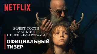 SWEET TOOTH: Мальчик с оленьими рогами | Сезон 2 | Тизер | Русские субтитры | Netflix
